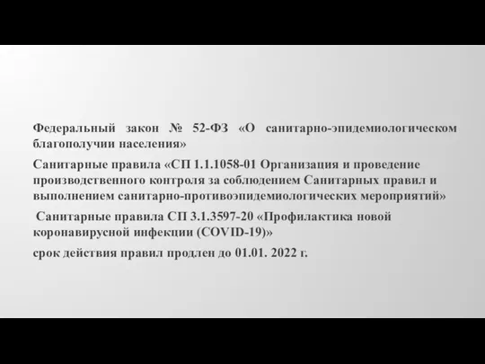 Федеральный закон № 52-ФЗ «О санитарно-эпидемиологическом благополучии населения» Санитарные правила «СП 1.1.1058-01