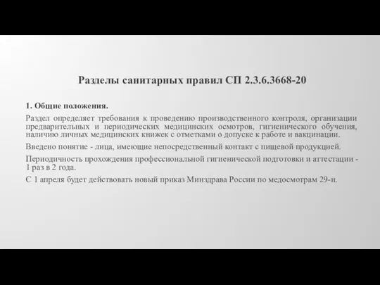 Разделы санитарных правил СП 2.3.6.3668-20 1. Общие положения. Раздел определяет требования к