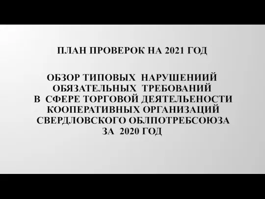 ПЛАН ПРОВЕРОК НА 2021 ГОД ОБЗОР ТИПОВЫХ НАРУШЕНИИЙ ОБЯЗАТЕЛЬНЫХ ТРЕБОВАНИЙ В СФЕРЕ