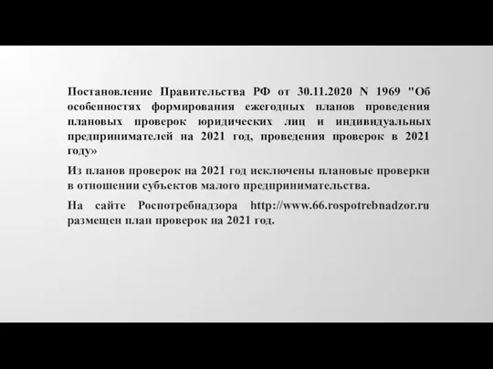 Постановление Правительства РФ от 30.11.2020 N 1969 "Об особенностях формирования ежегодных планов