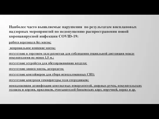 Наиболее часто выявляемые нарушения по результатам внеплановых надзорных мероприятий по недопущению распространения