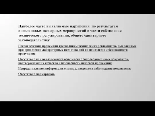 Наиболее часто выявляемые нарушения по результатам внеплановых надзорных мероприятий в части соблюдения