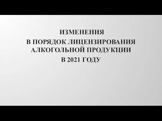 ИЗМЕНЕНИЯ В ПОРЯДОК ЛИЦЕНЗИРОВАНИЯ АЛКОГОЛЬНОЙ ПРОДУКЦИИ В 2021 ГОДУ