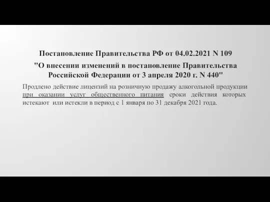 Постановление Правительства РФ от 04.02.2021 N 109 "О внесении изменений в постановление