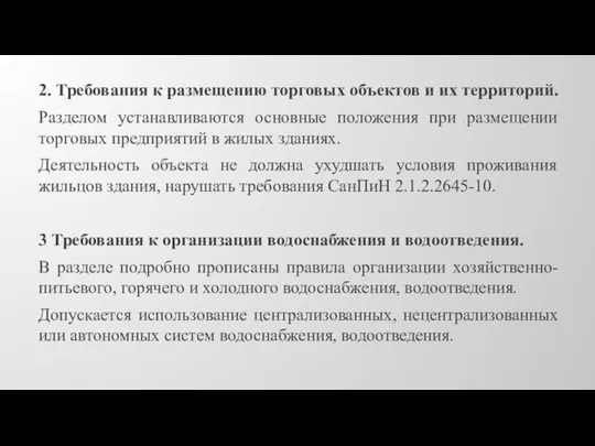 2. Требования к размещению торговых объектов и их территорий. Разделом устанавливаются основные