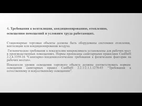 4. Требования к вентиляции, кондиционированию, отоплению, освещению помещений и условиям труда работающих.