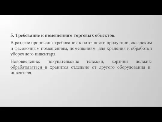 5. Требование к помещениям торговых объектов. В разделе прописаны требования к поточности