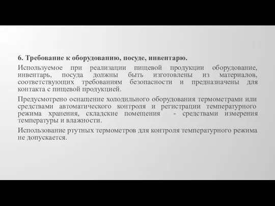 6. Требование к оборудованию, посуде, инвентарю. Используемое при реализации пищевой продукции оборудование,