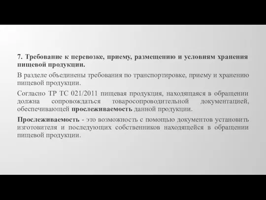 7. Требование к перевозке, приему, размещению и условиям хранения пищевой продукции. В