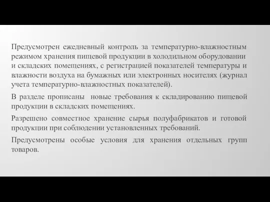 Предусмотрен ежедневный контроль за температурно-влажностным режимом хранения пищевой продукции в холодильном оборудовании