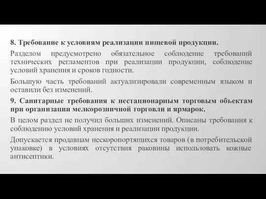 8. Требование к условиям реализации пищевой продукции. Разделом предусмотрено обязательное соблюдение требований