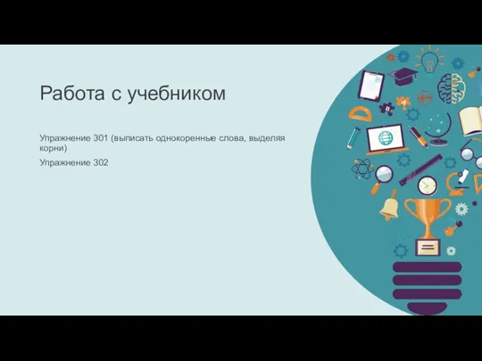 Работа с учебником Упражнение 301 (выписать однокоренные слова, выделяя корни) Упражнение 302