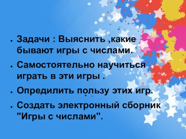 Задачи : Выяснить ,какие бывают игры с числами. Самостоятельно научиться играть в