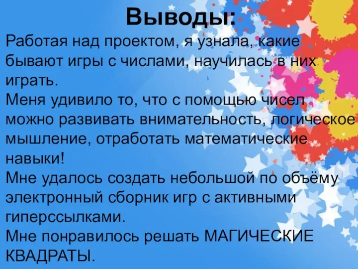 Выводы: Работая над проектом, я узнала, какие бывают игры с числами, научилась