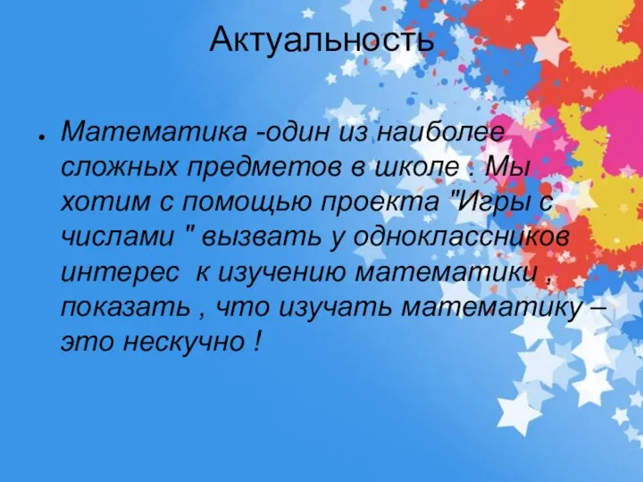 Актуальность Математика -один из наиболее сложных предметов в школе . Мы хотим