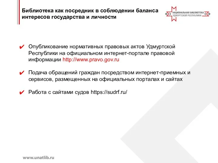Опубликование нормативных правовых актов Удмуртской Республики на официальном интернет-портале правовой информации http://www.pravo.gov.ru