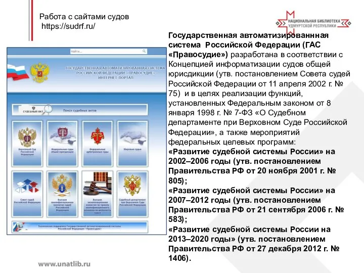 Работа с сайтами судов https://sudrf.ru/ Государственная автоматизированнная система Российской Федерации (ГАС «Правосудие»)