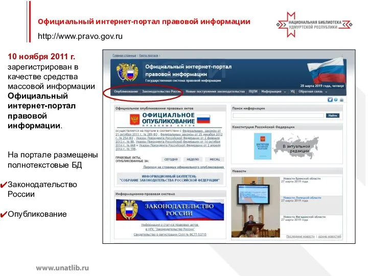 http://www.pravo.gov.ru Официальный интернет-портал правовой информации 10 ноября 2011 г. зарегистрирован в качестве