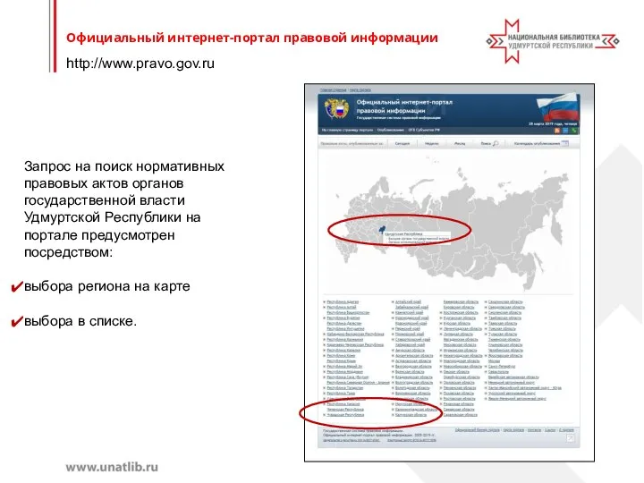 http://www.pravo.gov.ru Официальный интернет-портал правовой информации Запрос на поиск нормативных правовых актов органов