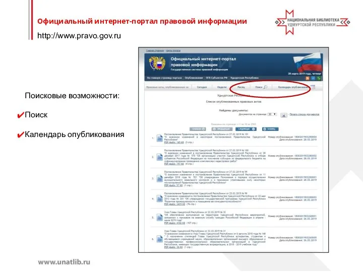 http://www.pravo.gov.ru Официальный интернет-портал правовой информации Поисковые возможности: Поиск Календарь опубликования