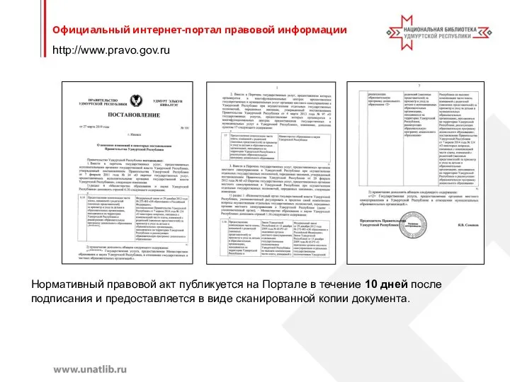http://www.pravo.gov.ru Официальный интернет-портал правовой информации Нормативный правовой акт публикуется на Портале в