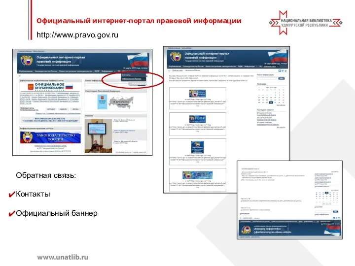 http://www.pravo.gov.ru Официальный интернет-портал правовой информации Обратная связь: Контакты Официальный баннер