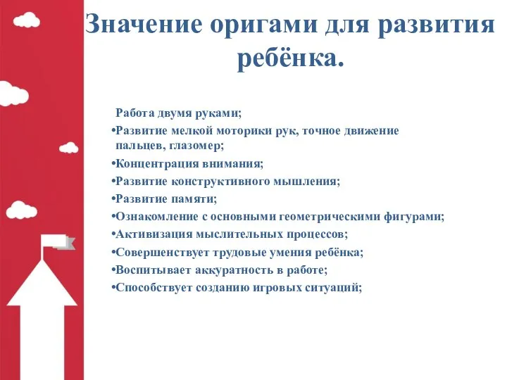 Значение оригами для развития ребёнка. Работа двумя руками; Развитие мелкой моторики рук,