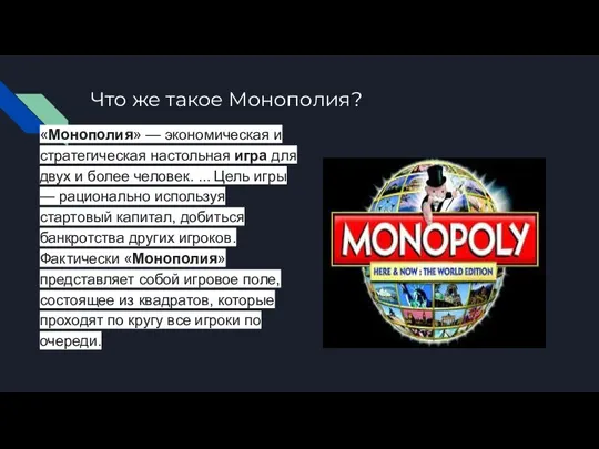 Что же такое Монополия? «Монополия» — экономическая и стратегическая настольная игра для