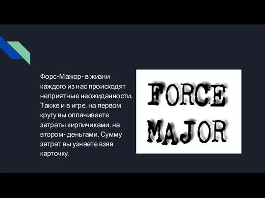 Форс-Мажор- в жизни каждого из нас происходят неприятные неожиданности. Также и в