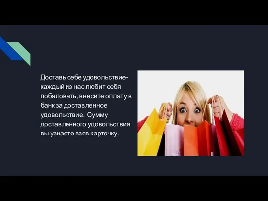 Доставь себе удовольствие- каждый из нас любит себя побаловать, внесите оплату в