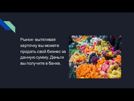 Рынок- вытягивая карточку вы можете продать свой бизнес за данную сумму. Деньги вы получите в банке.