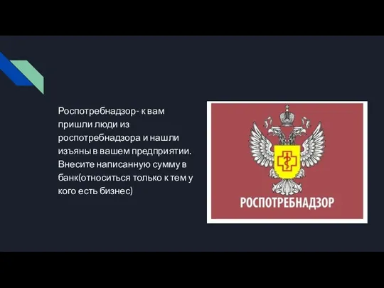 Роспотребнадзор- к вам пришли люди из роспотребнадзора и нашли изъяны в вашем