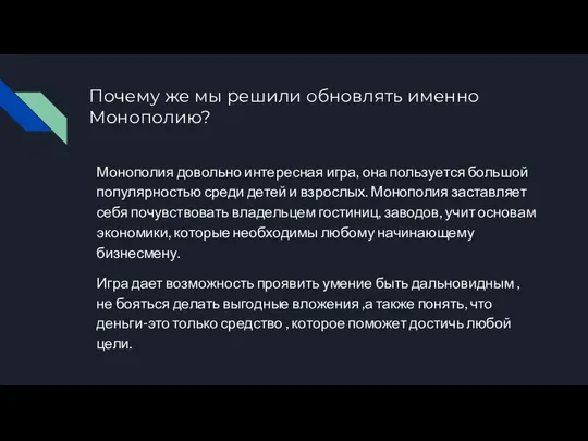 Почему же мы решили обновлять именно Монополию? Монополия довольно интересная игра, она