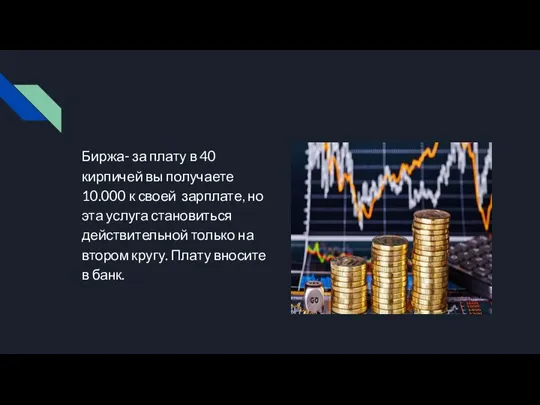 Биржа- за плату в 40 кирпичей вы получаете 10.000 к своей зарплате,