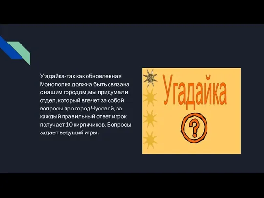 Угадайка-так как обновленная Монополия должна быть связана с нашим городом, мы придумали