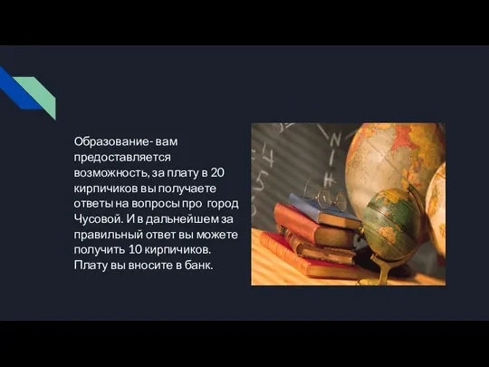 Образование- вам предоставляется возможность, за плату в 20 кирпичиков вы получаете ответы