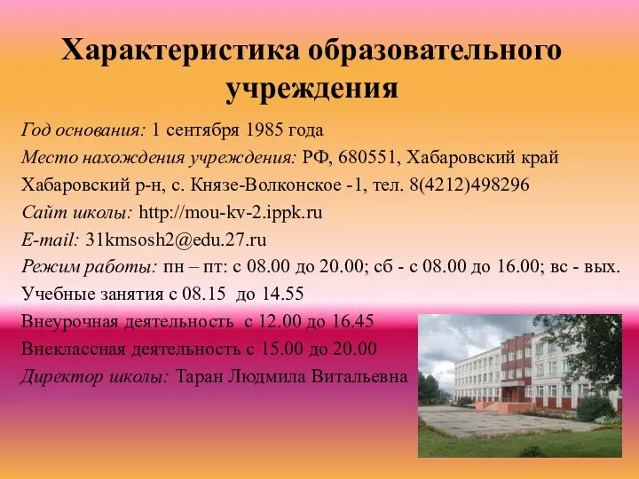 Характеристика образовательного учреждения Год основания: 1 сентября 1985 года Место нахождения учреждения: