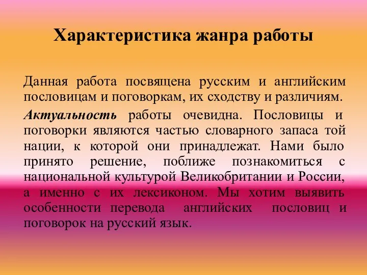 Характеристика жанра работы Данная работа посвящена русским и английским пословицам и поговоркам,