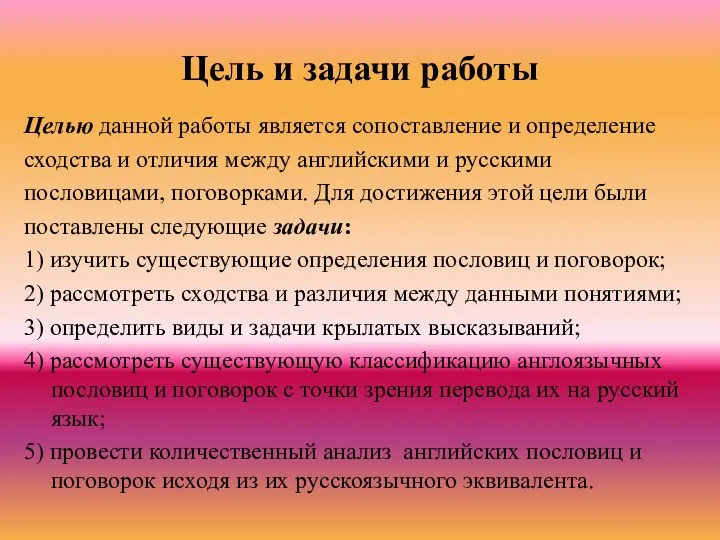 Цель и задачи работы Целью данной работы является сопоставление и определение сходства