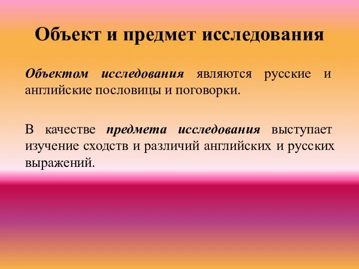 Объект и предмет исследования Объектом исследования являются русские и английские пословицы и