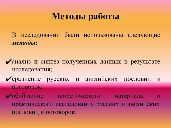 Методы работы В исследовании были использованы следующие методы: анализ и синтез полученных