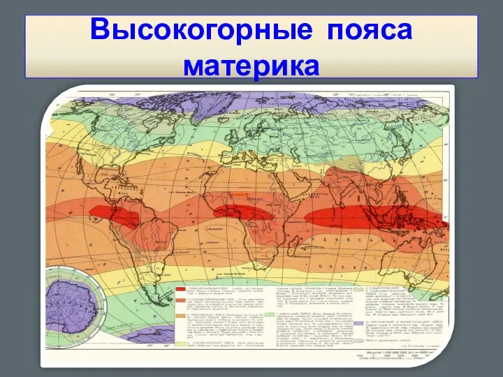 Высокогорные пояса материка