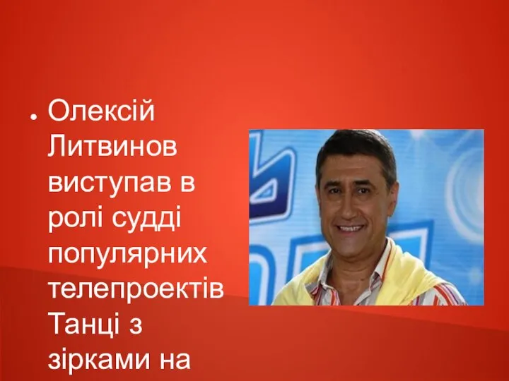 Олексій Литвинов виступав в ролі судді популярних телепроектів Танці з зірками на