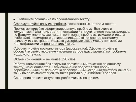 Напишите сочинение по прочитанному тексту. Сформулируйте одну из проблем, поставленных автором текста.