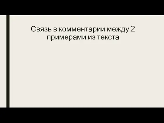 Связь в комментарии между 2 примерами из текста