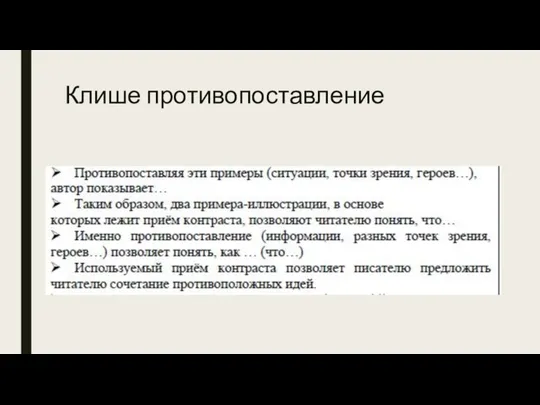 Клише противопоставление