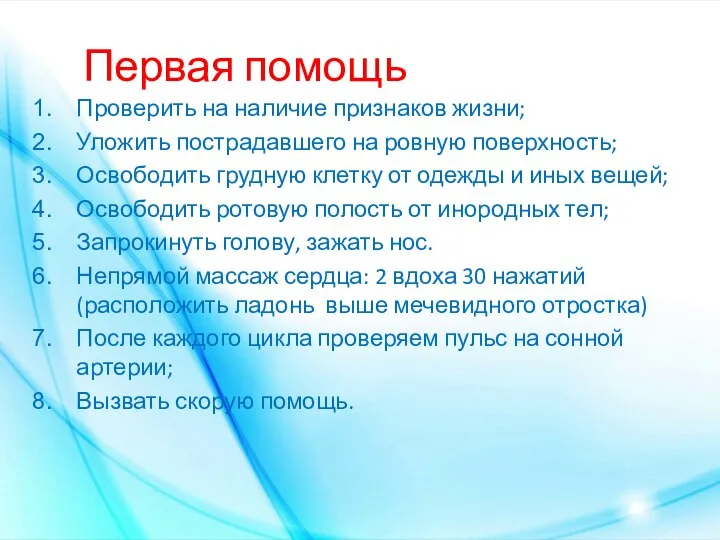 Первая помощь Проверить на наличие признаков жизни; Уложить пострадавшего на ровную поверхность;