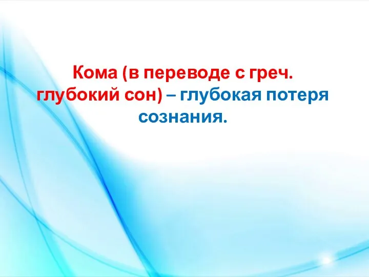 Кома (в переводе с греч. глубокий сон) – глубокая потеря сознания.