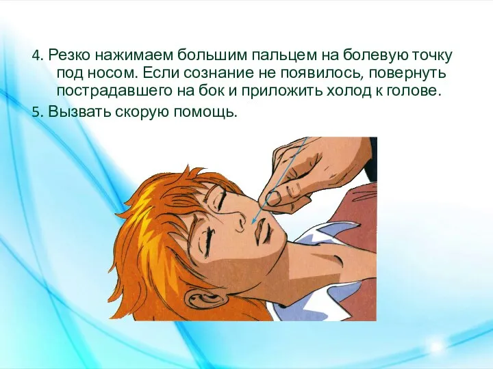 4. Резко нажимаем большим пальцем на болевую точку под носом. Если сознание