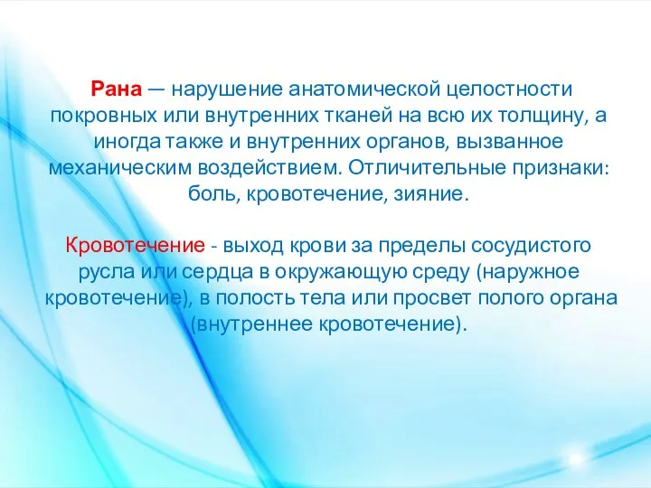 Рана — нарушение анатомической целостности покровных или внутренних тканей на всю их